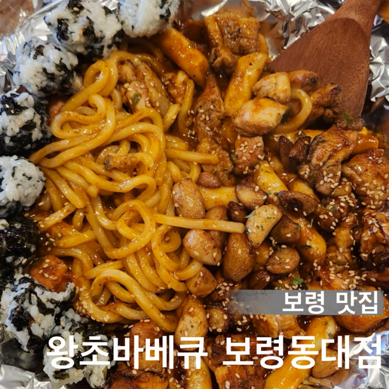 왕초바베큐 보령동대점 이미지