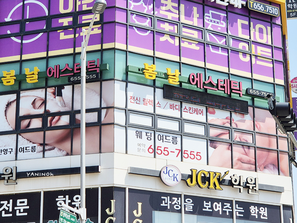 봄날에스테틱 이미지