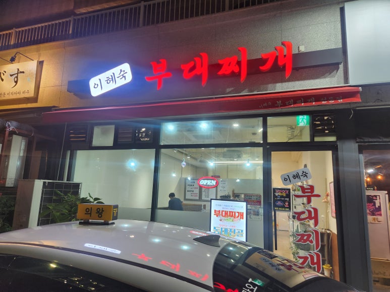 이혜숙부대찌개 이미지