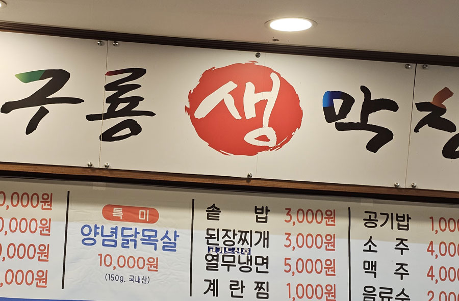 구룡생막창 이미지
