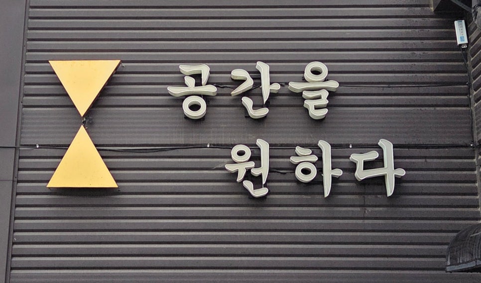 공원공간을원하다 이미지