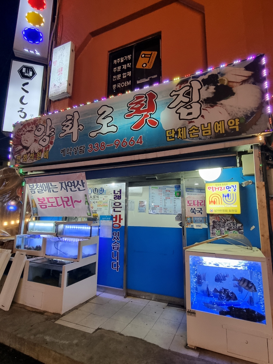 양화로횟집 이미지