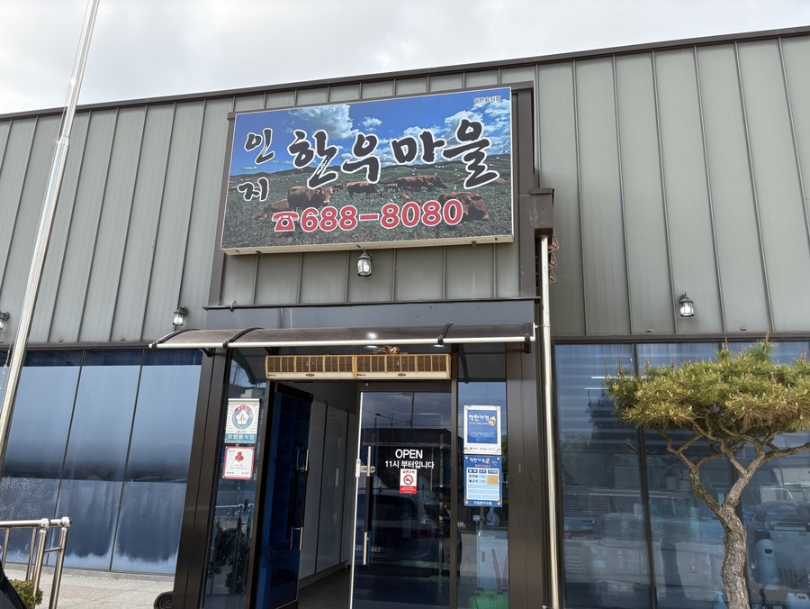 인지한우마을 이미지