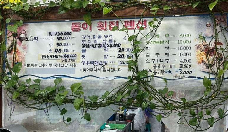 동이횟집 이미지