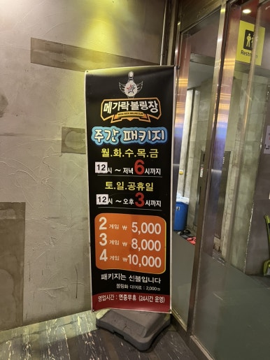 메가락볼링장 이미지