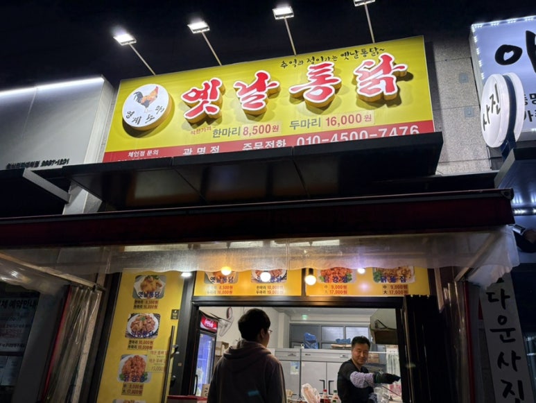 영계소문 옛날통닭 광명점 사진 7