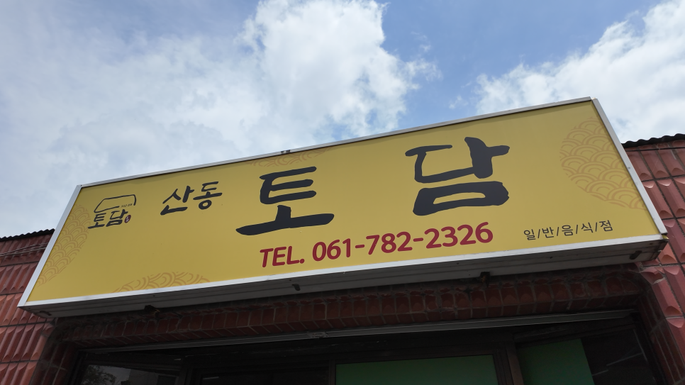 산동토담 이미지