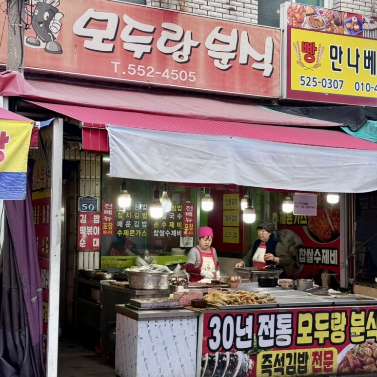모두랑분식 이미지