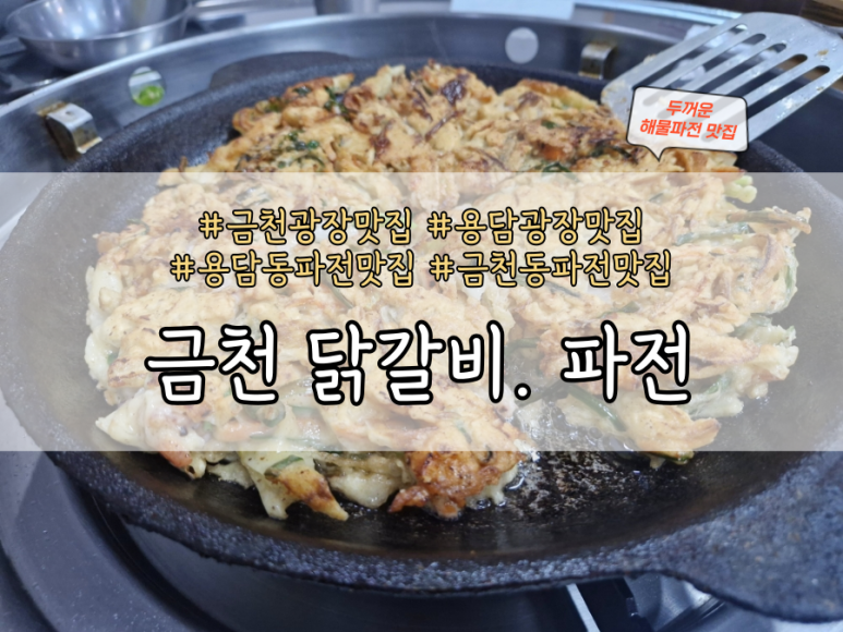 금천닭갈비.파전(청주본점) 이미지