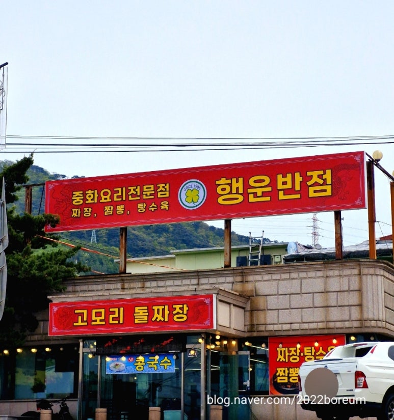 행운반점 이미지