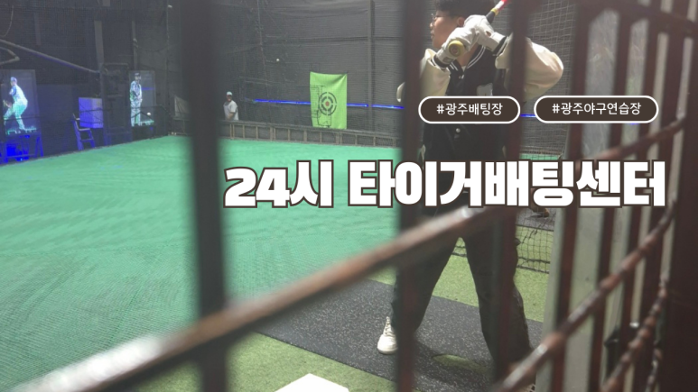 24시타이거배팅센터 이미지