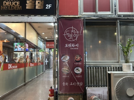 도릿차이 이미지