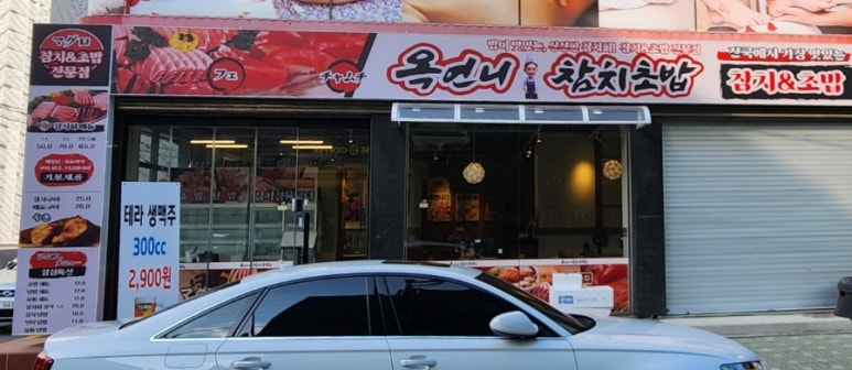 옥언니 참치초밥 이미지