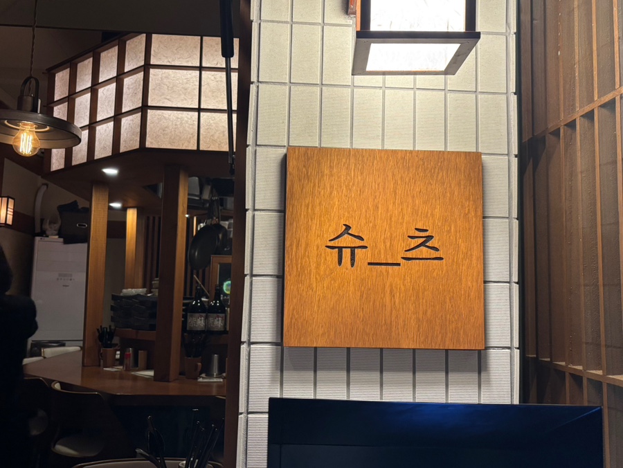 야키토리 슈츠 이미지