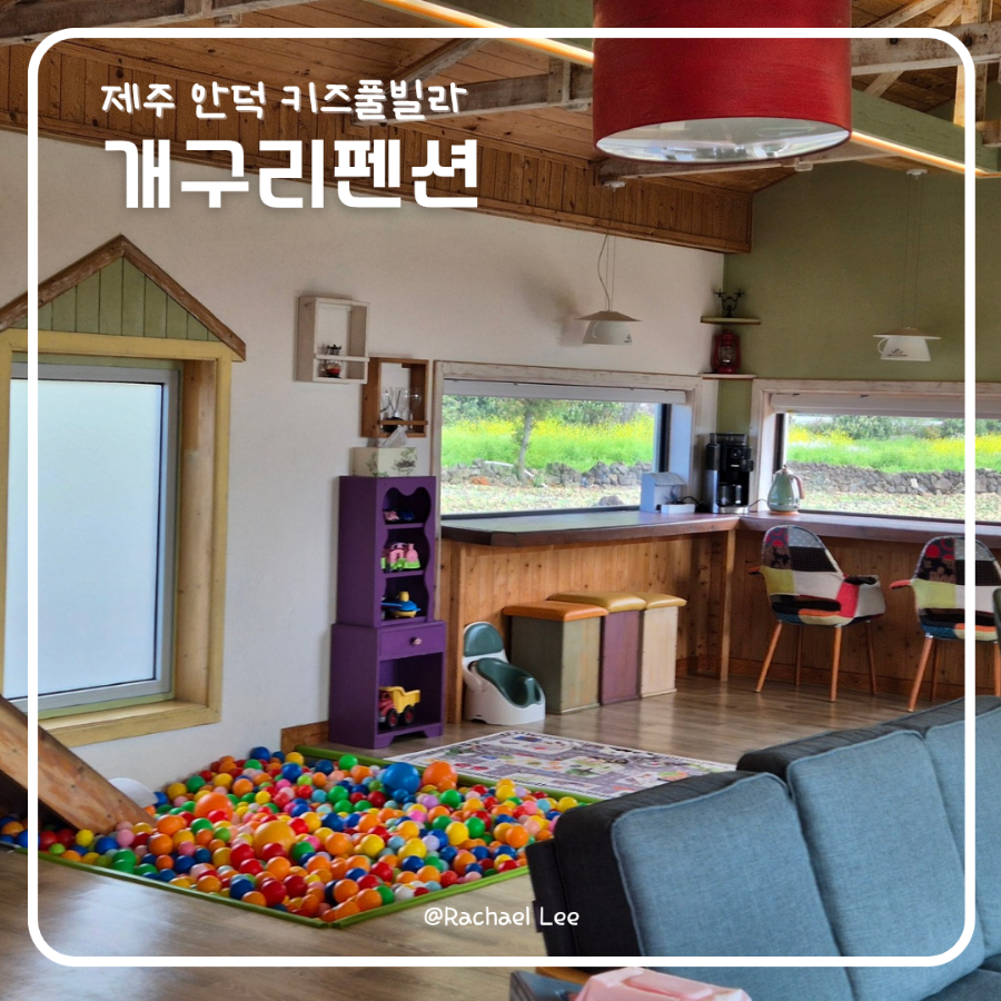 제주키즈펜션개구리펜션 이미지
