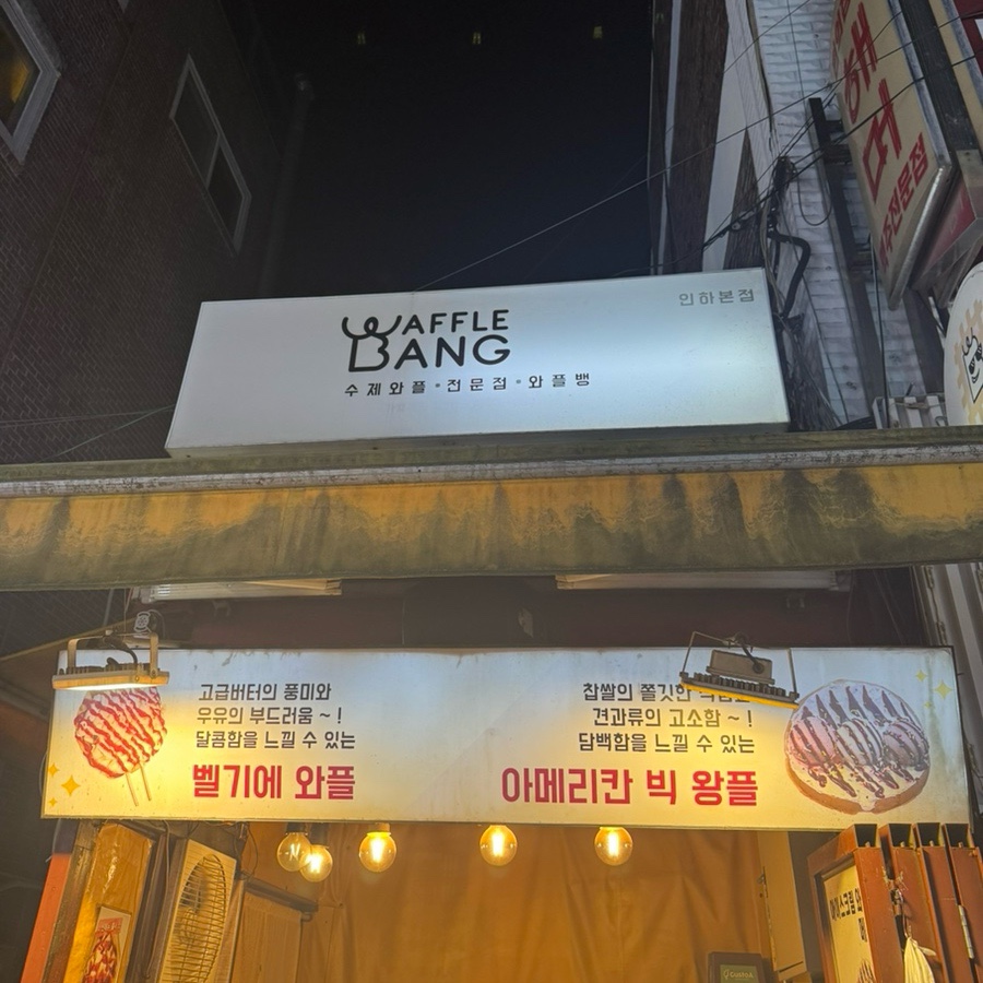 와플뱅 이미지