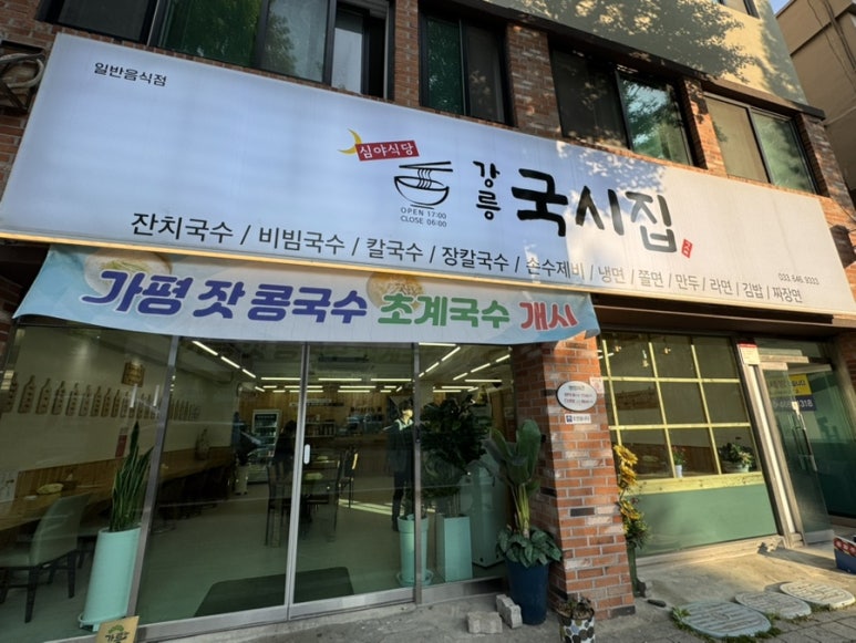 강릉국시집 이미지