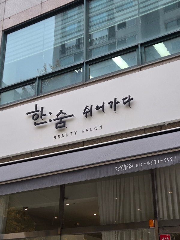 쉬어가다 이미지