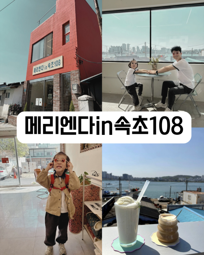메리엔다in속초108 이미지