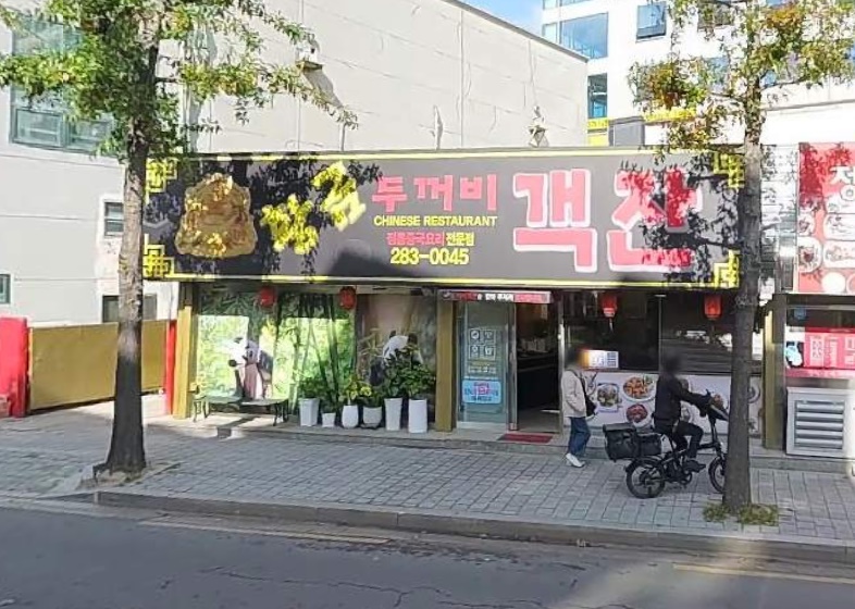 황금두꺼비객잔 이미지