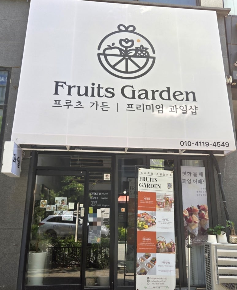 프루츠가든 이미지