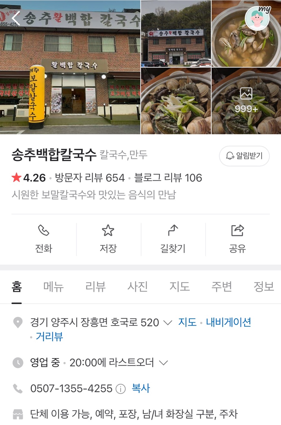 송추백합칼국수 이미지