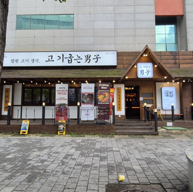 고기굽는남자대명점 이미지