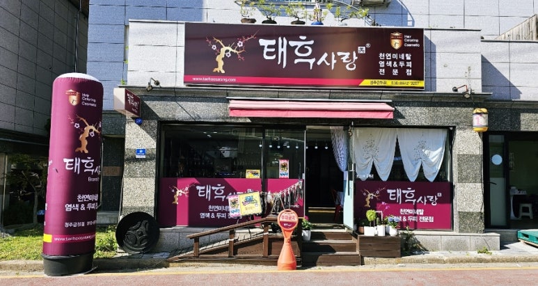 태후사랑헤어샵 이미지
