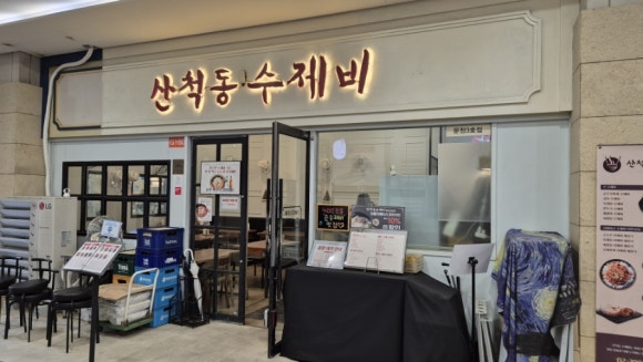 산척동수제비문정 이미지