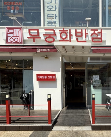 서울반점 이미지