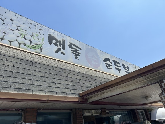 멧돌손두부 이미지