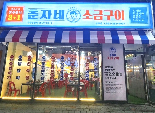 춘자네소금구이 이미지