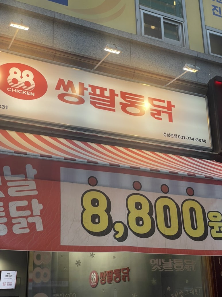 쌍팔통닭 이미지