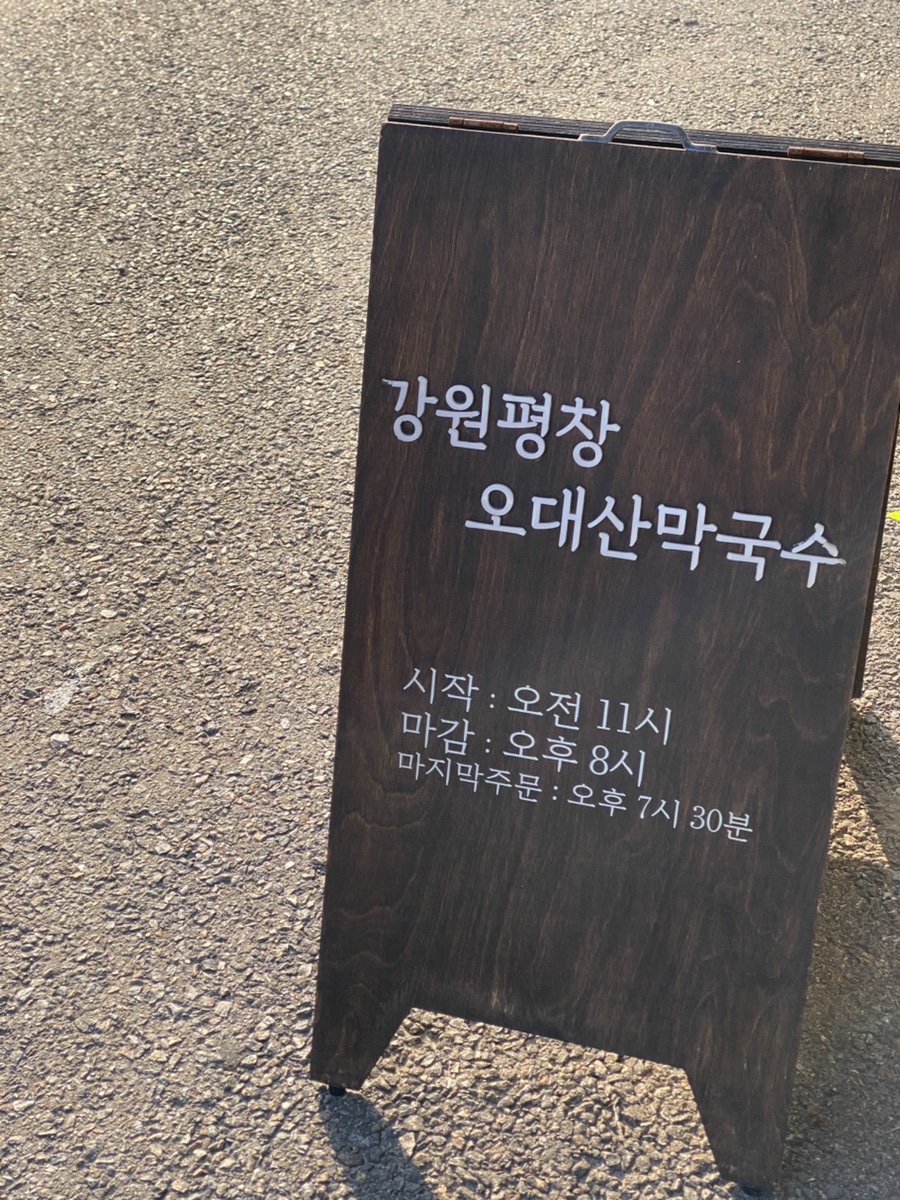 강원평창오대산막국수 이미지