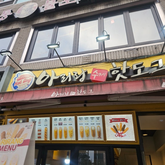 아리랑수제핫도그 관악구청점 사진 7