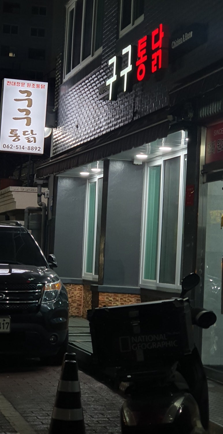 구구통닭 이미지
