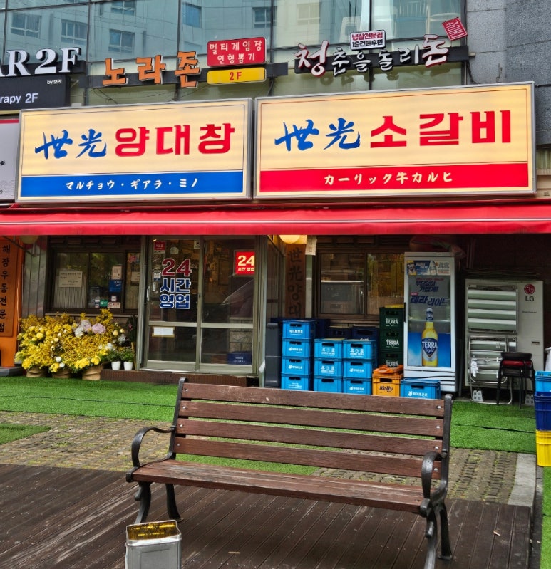 세광양대창발산 이미지