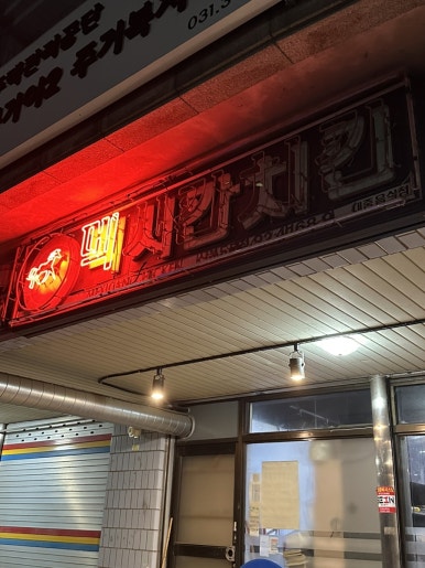 멕시칸치킨산본5분점 이미지