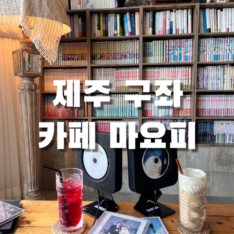카페마요피 이미지