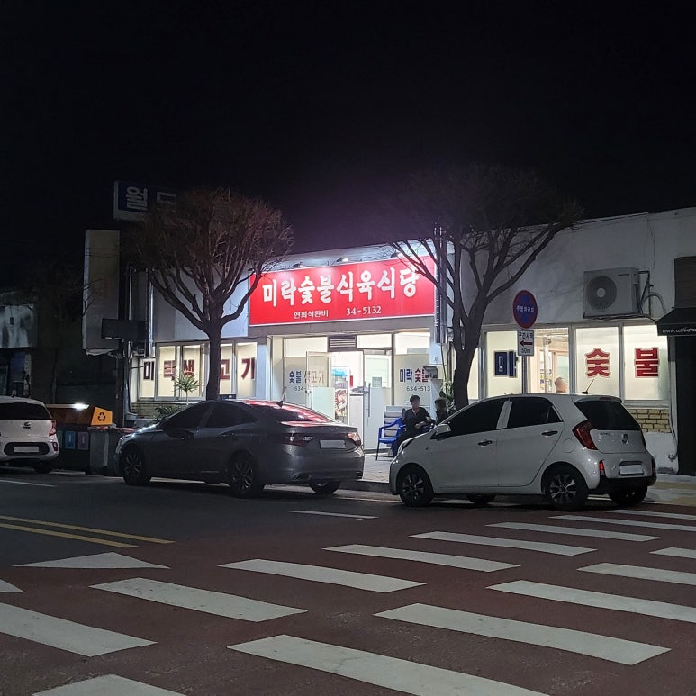 미락식육식당 이미지