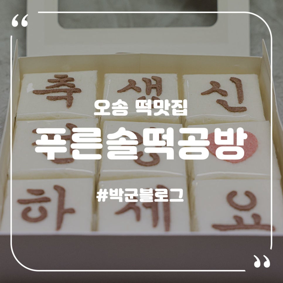 오송떡집 이미지