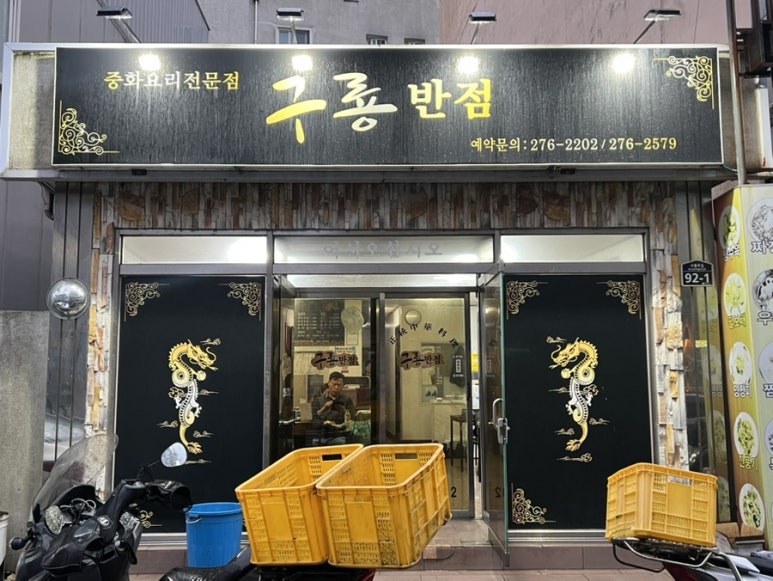 구룡반점 이미지