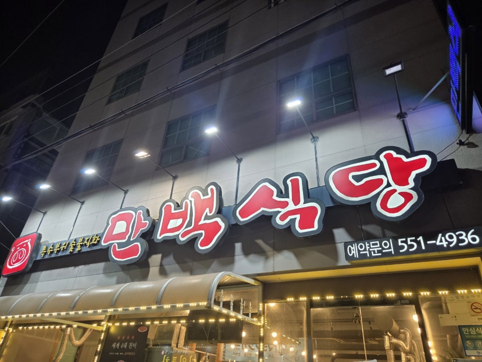 만백식당 이미지