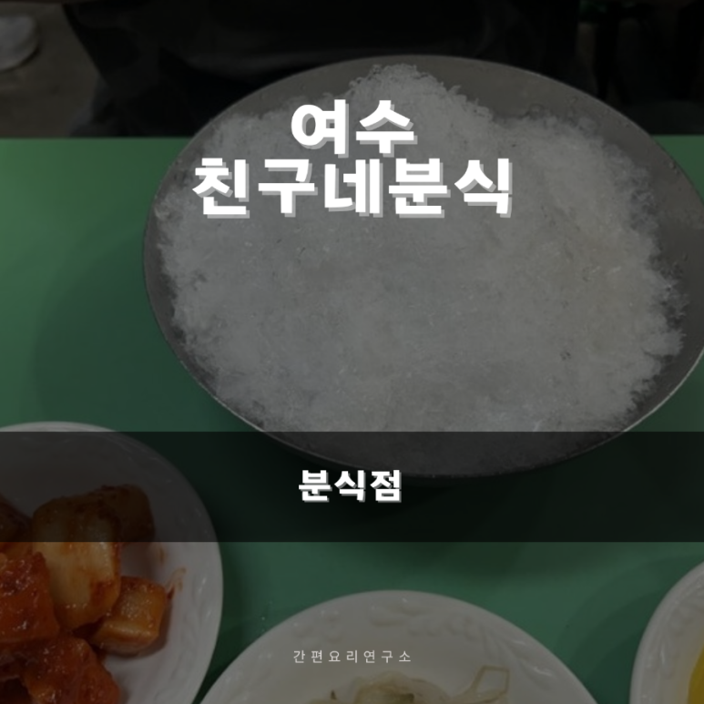 친구네분식 이미지