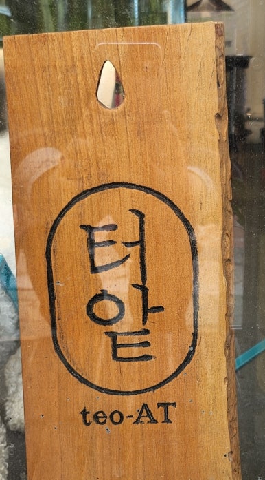 터앝 이미지