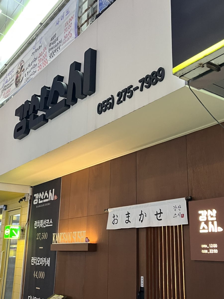 강산스시 이미지