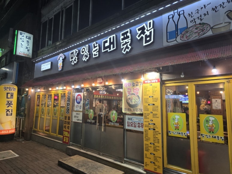 맛있는대폿집 이미지