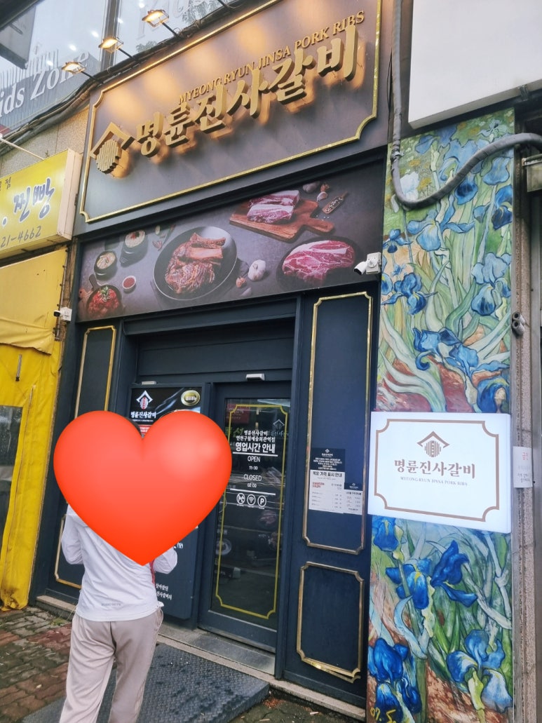 명륜진사갈비구월예술회관역점 이미지