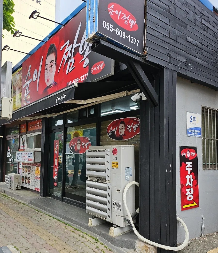 순이짬뽕 이미지