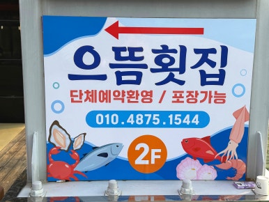 터미널횟집 이미지